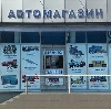 Автомагазины в Красноярске