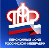 Пенсионные фонды в Красноярске