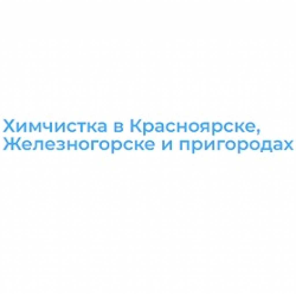 Чистый ковер» - адрес, телефон, отзывы, рейтинг | Химчистки в Красноярске